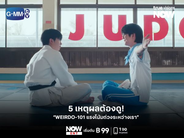 5 เหตุผลทำไมต้องดู "WEIRDO-101 แรงโน้มถ่วงระหว่างเรา" 