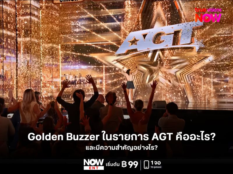 Golden Buzzer ในรายการ America’s Got Talent คืออะไร?