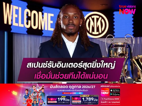 สเปนซ์รับอินเตอร์สุดยิ่งใหญ่ เชื่อมั่นช่วยทีมได้แน่นอน