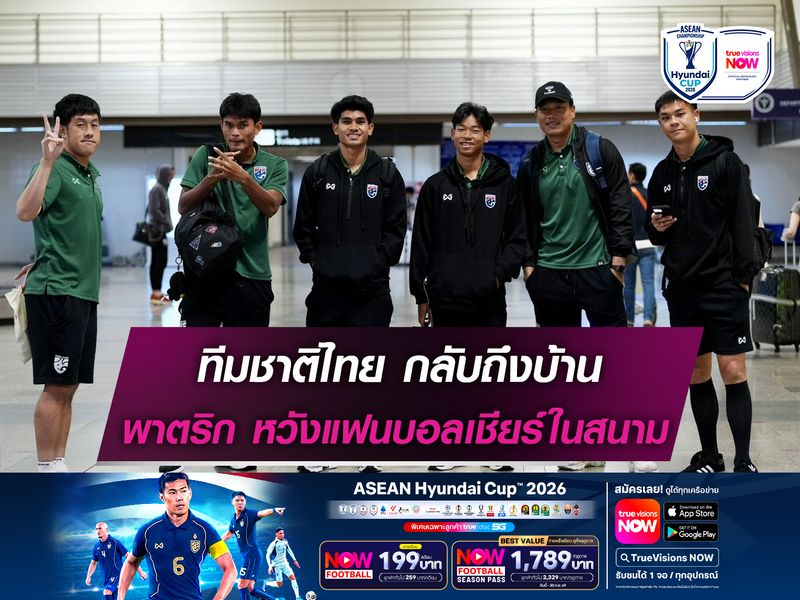 ทีมชาติไทย กลับถึงบ้าน พาตริก หวังแฟนบอลเข้ามาเชียร์ในสนาม