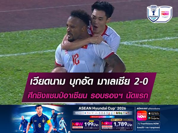 เวียดนาม บุกอัด มาเลเซีย 2-0 ศึกชิงแชมป์อาเซียน รอบรองฯ นัดแรก
