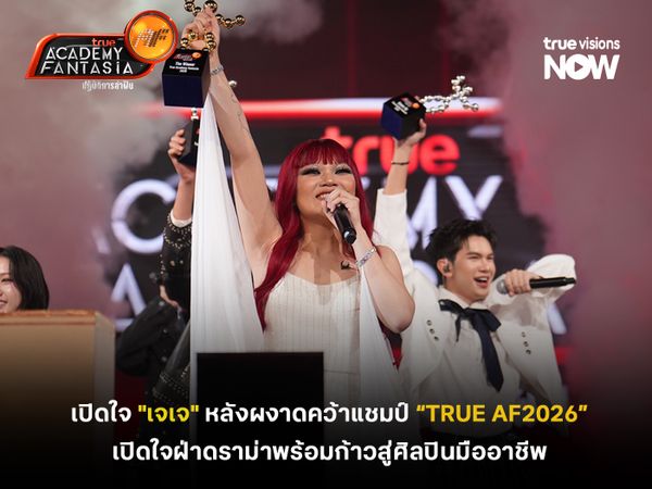 เปิดใจ "เจเจ" หลังผงาดคว้าแชมป์ "True AF 2026"  เปิดใจฝ่าดราม่าพร้อมก้าวสู่ศิลปินมืออาชีพ