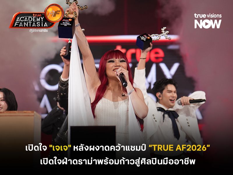 เปิดใจ "เจเจ" หลังผงาดคว้าแชมป์ "True AF 2026"  เปิดใจฝ่าดราม่าพร้อมก้าวสู่ศิลปินมืออาชีพ