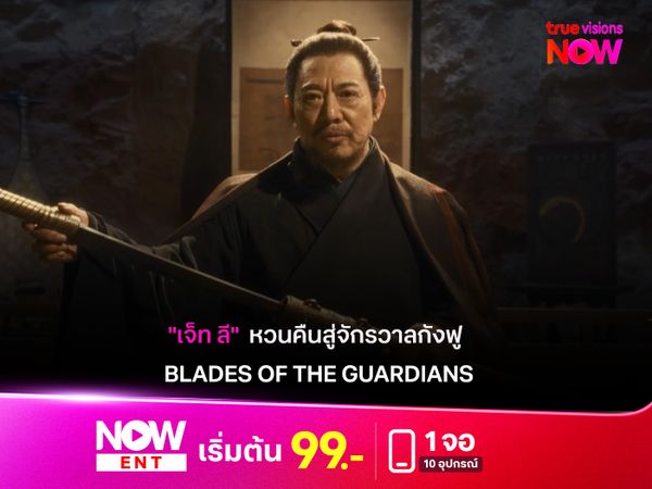  "เจ็ท ลี" กับการหวนคืนสู่จักรวาลกังฟูใน BLADES OF THE GUARDIANS 