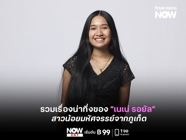 รวมเรื่องน่าทึ่งของ “เนเน่ รอยัล” สาวน้อยมหัศจรรย์จากภูเก็ต