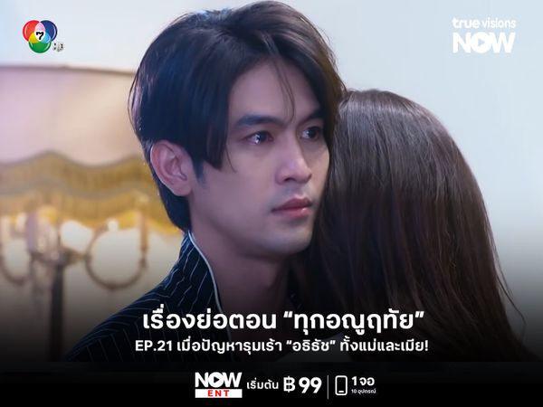 เรื่องย่อตอน "ทุกอณูฤทัย" EP21 แฟนละครต้องไม่พลาด!