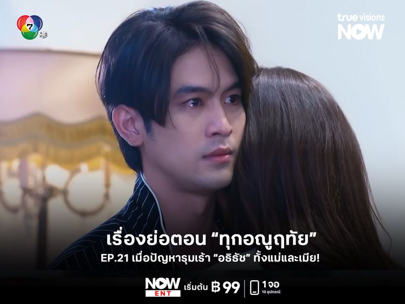 เรื่องย่อตอน "ทุกอณูฤทัย" EP21 แฟนละครต้องไม่พลาด!