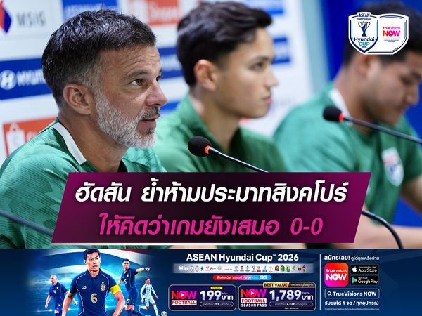 ฮัดสัน ย้ำห้ามประมาทสิงคโปร์ ให้คิดว่าเกมยังเสมอ 0-0