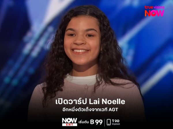 ทำความรู้จัก Lai Noelle อีกหนึ่งตัวเต็งจากเวที AGT