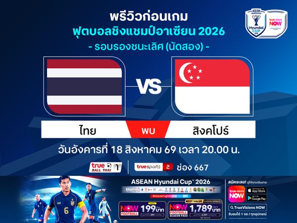 พรีวิวทีมชาติไทย พบ สิงคโปร์ ศึกชิงแชมป์อาเซียน รอบรองฯ นัด2