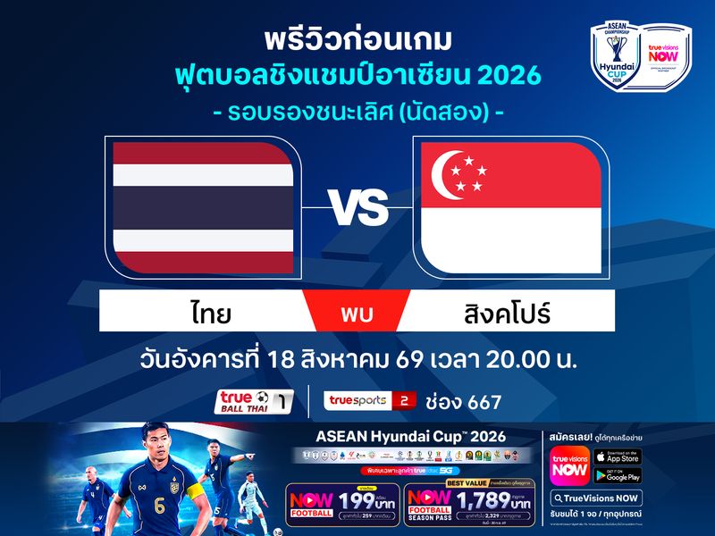 พรีวิวทีมชาติไทย พบ สิงคโปร์ ศึกชิงแชมป์อาเซียน รอบรองฯ นัด2