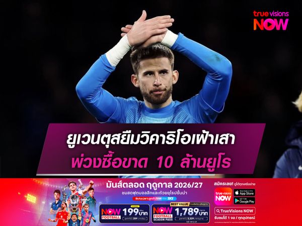 ยูเวนตุสยืมวิคาริโอเฝ้าเสา พ่วงซื้อขาด 10 ล้านยูโร