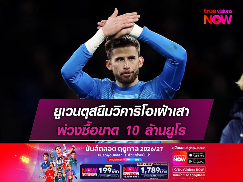 ยูเวนตุสยืมวิคาริโอเฝ้าเสา พ่วงซื้อขาด 10 ล้านยูโร