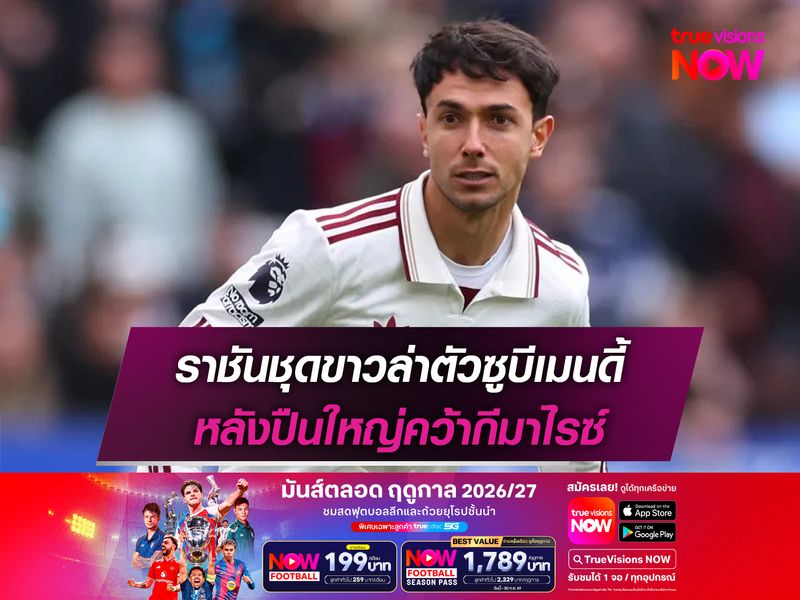 ราชันชุดขาวล่าตัวซูบีเมนดี้ หลังปืนใหญ่คว้ากีมาไรซ์