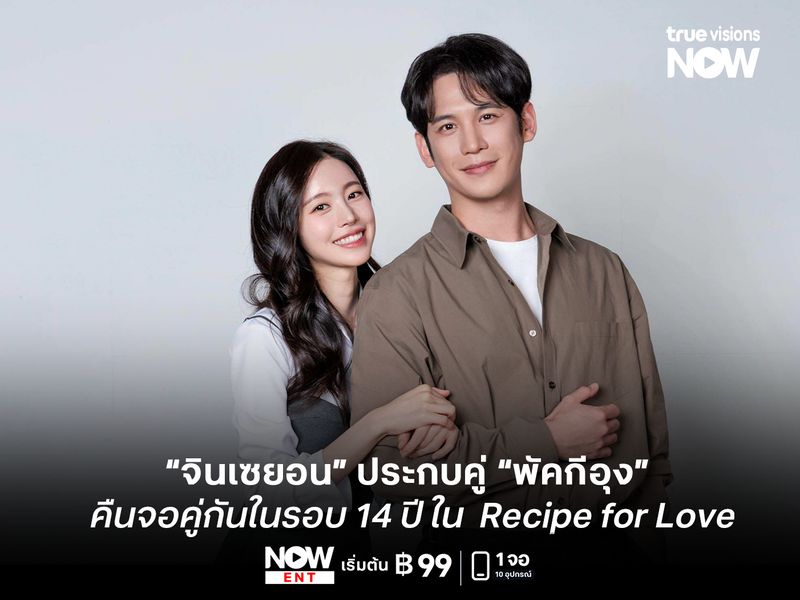 "จินเซยอน" ประกบคู่ "พัคกีอุง" คืนจอคู่กันในรอบ 14 ปี ใน  Recipe for Love