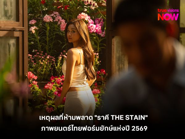 เหตุผลที่ห้ามพลาด  "ราคี THE STAIN" ภาพยนตร์ไทยฟอร์มยักษ์แห่งปี 2569