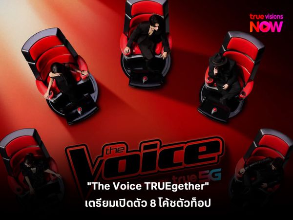 แฟนๆแห่เดา "The Voice TRUEgether" ประกาศศักดา เตรียมเปิดตัว 8 โค้ชตัวท็อป 