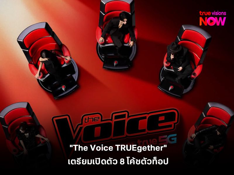 แฟนๆแห่เดา "The Voice TRUEgether" ประกาศศักดา เตรียมเปิดตัว 8 โค้ชตัวท็อป 