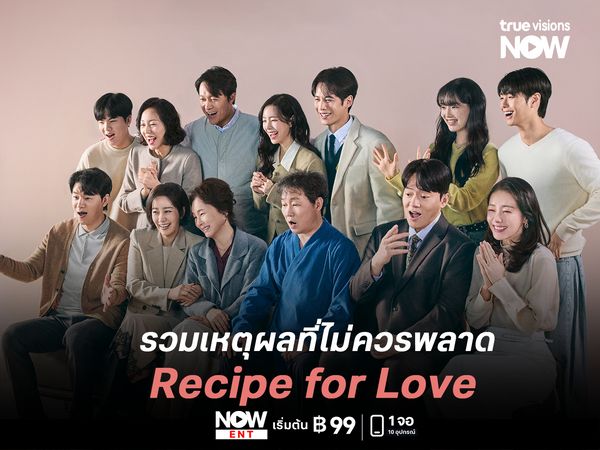 รวมเหตุผลที่ไม่ควรพลาด Recipe for Love สูตรรัก…สั่งใจให้รัก