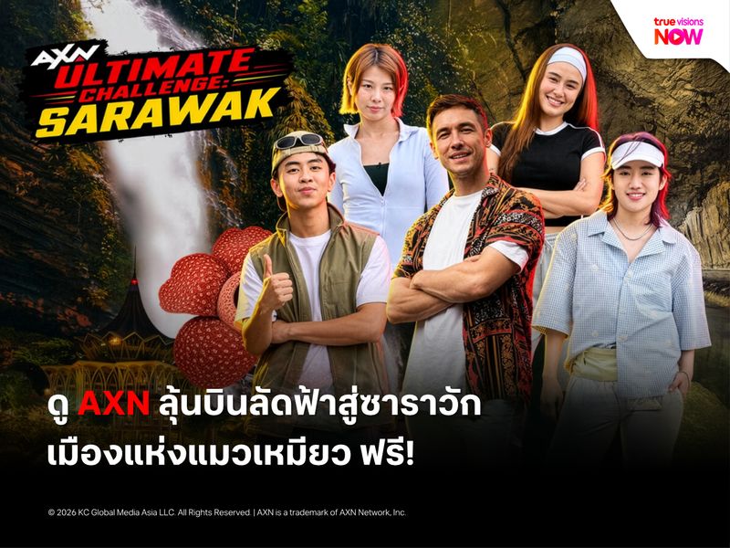 ดู AXN ลุ้นบินลัดฟ้าสู่ซาราวัก สัมผัสประสบการณ์ฟินที่เมืองแห่งแมวเหมียว!