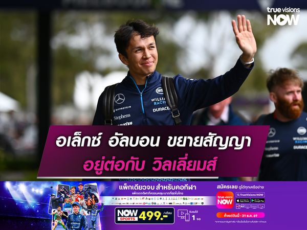 อเล็กซ์ อัลบอน ขยายสัญญา อยู่ต่อกับ วิลเลี่ยมส์