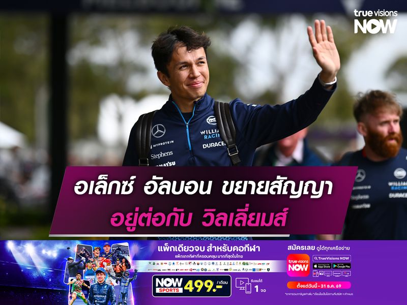 อเล็กซ์ อัลบอน ขยายสัญญา อยู่ต่อกับ วิลเลี่ยมส์