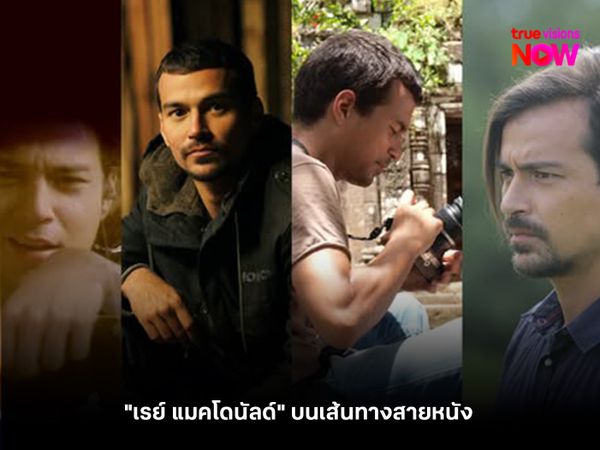 "เรย์ แมคโดนัลด์" บนเส้นทางสายหนัง 