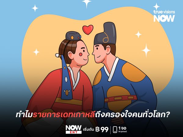 ทำไมรายการเดทจาก "เกาหลี" ถึงครองใจคนทั่วโลก ?