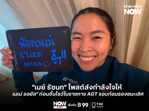 จากรุ่นพี่ที่เคยเป็นแชมป์โลก  "เมย์ รัชนก" โพสต์ส่งกำลังใจให้ "เนเน่ รอยัล" ก่อนขึ้นโชว์ในรายการ AGT รอบก่อนรองชนะเลิศ 