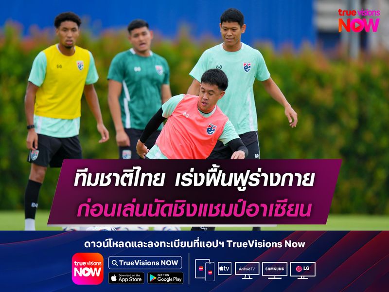 ทีมชาติไทย เร่งฟื้นฟูร่างกาย ก่อนเล่นนัดชิงแชมป์อาเซียน