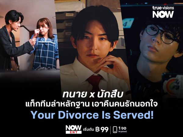 Your Divorce Is Served! ทนาย x นักสืบ แท็กทีมล่าหลักฐาน เอาคืนคนรักนอกใจ 