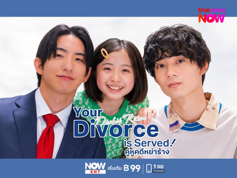 รวม 4 เหตุผลที่ไม่ควรพลาด  Your Divorce Is Served