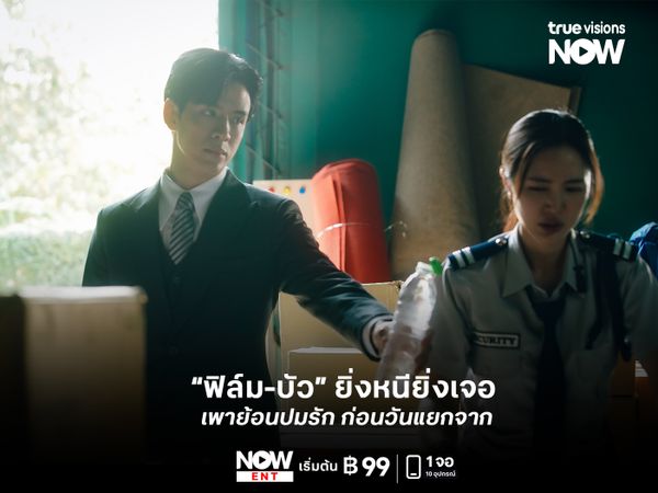 เรื่องย่อ “รักษ์” EP.5-6 “ฟิล์ม-บัว” ยิ่งหนียิ่งเจอ พาย้อนปมรัก ก่อนวันแยกจาก