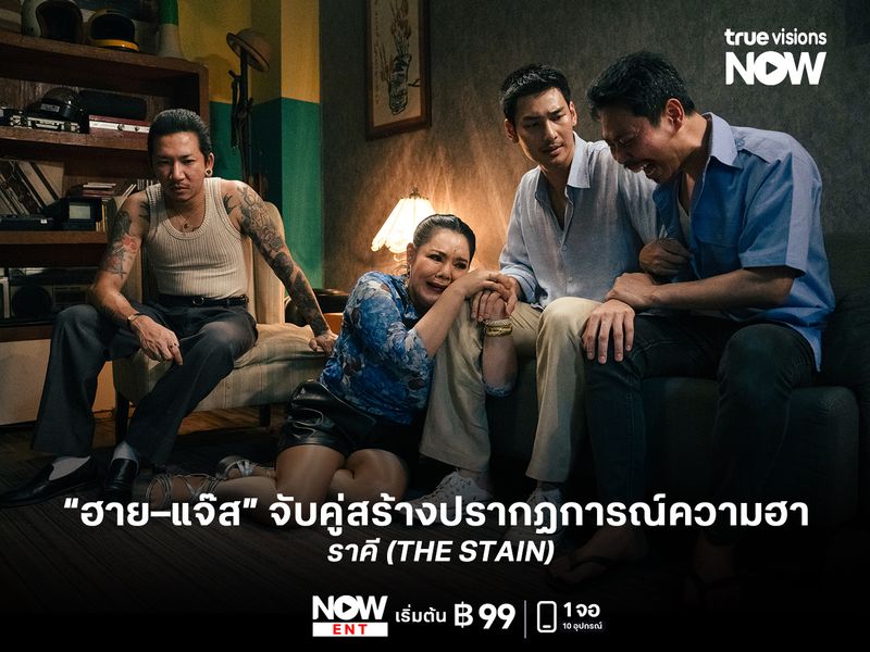 “ฮาย–แจ๊ส” จับคู่สร้างปรากฏการณ์ความฮาใน “ราคี (THE STAIN)” 