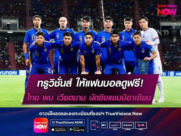 แฟนบอลดูฟรี! ไทย พบ เวียดนาม นัดชิงแชมป์อาเซียน ทางทรูวิชั่นส์ นาว