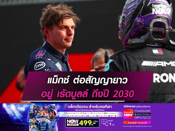 แม็กซ์ ต่อสัญญายาว อยู่ เร้ดบูลล์ ถึงปี 2030