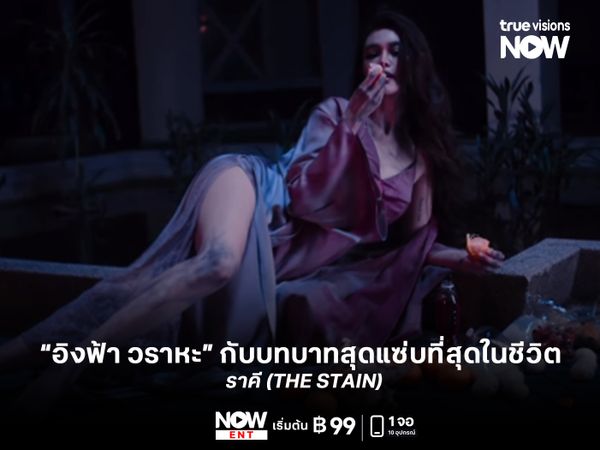  “อิงฟ้า วราหะ” กับบทบาทแซ่บที่สุดในชีวิต   “ราคี (THE STAIN)”