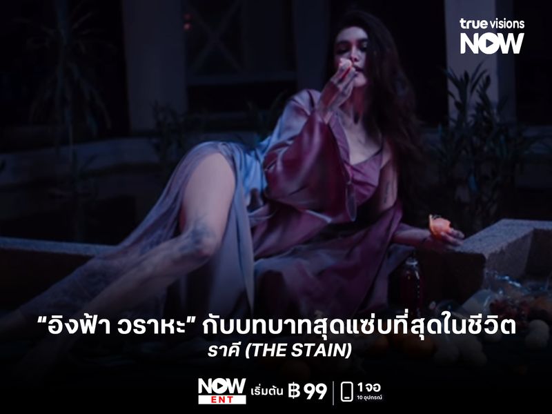  “อิงฟ้า วราหะ” กับบทบาทแซ่บที่สุดในชีวิต   “ราคี (THE STAIN)”