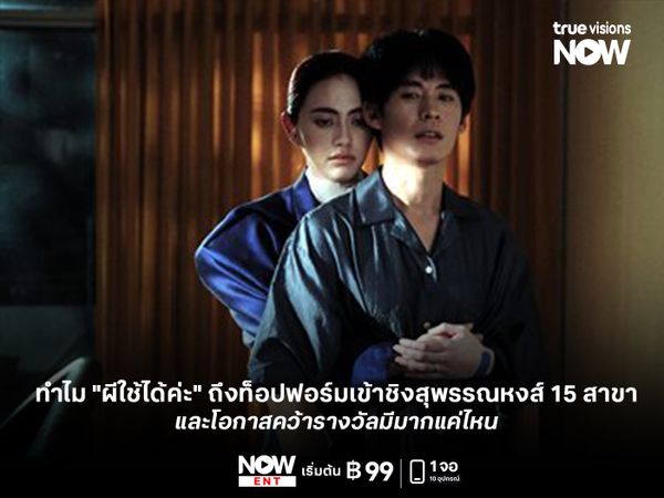 ทำไม "ผีใช้ได้ค่ะ" ถึงท็อปฟอร์มเข้าชิงสุพรรณหงส์ 15 สาขา และโอกาสคว้ารางวัลมีมากแค่ไหน 