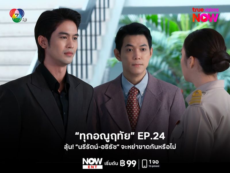 ลุ้น! "ทุกอณูฤทัย" EP.24 "นรีรัตน์-อธิธัช" จะหย่าขาดกันหรือไม่? 