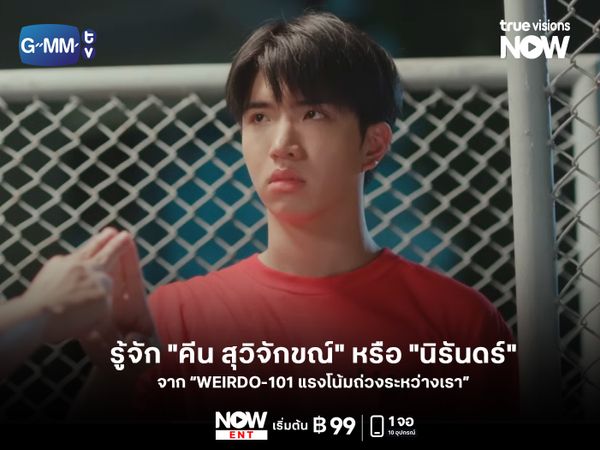 ความรู้จัก "คีน สุวิจักขณ์" หรือ "นิรันดร์" จาก "WEIRDO-101 แรงโน้มถ่วงระหว่างเรา"