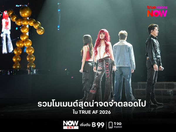 รวมโมเมนต์สุดน่าจดจำตลอดไป ใน TRUE AF 2026