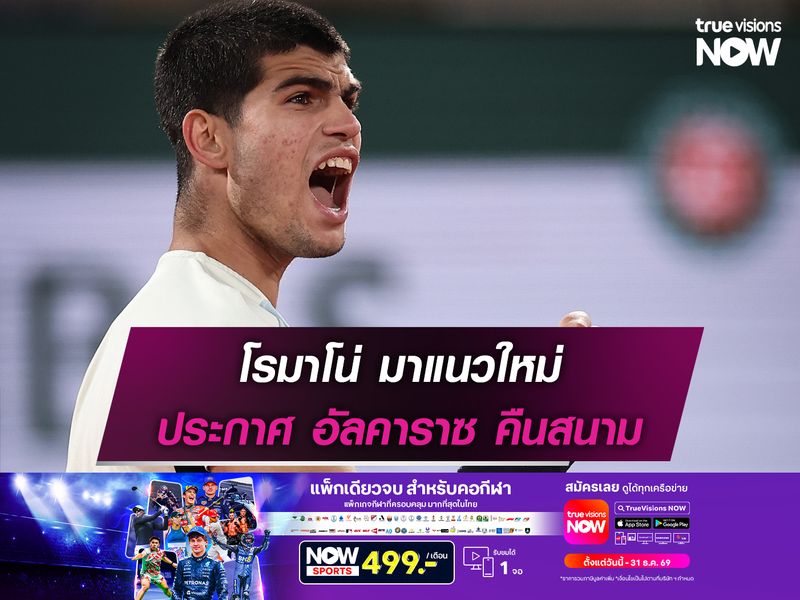 โรมาโน่ มาแนวใหม่ ประกาศ อัลคาราซ คืนสนาม