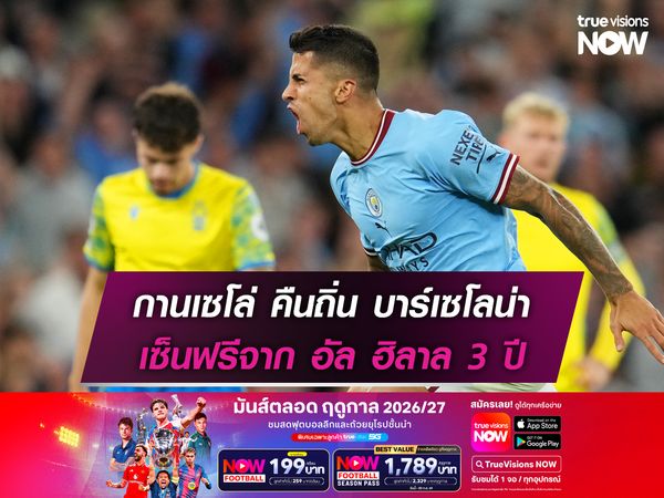 กานเซโล่ คืนถิ่น บาร์เซโลน่า เซ็นฟรีจาก อัล ฮิลาล 3 ปี
