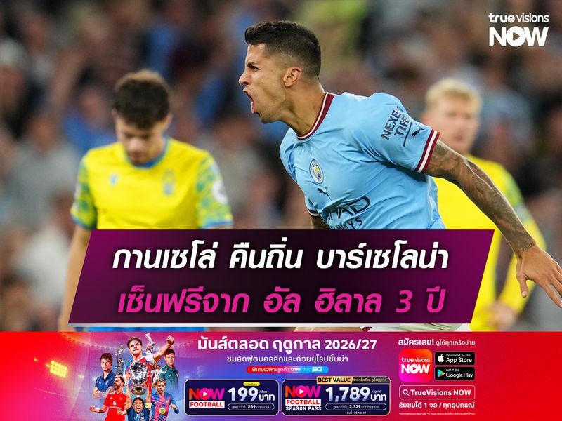 กานเซโล่ คืนถิ่น บาร์เซโลน่า เซ็นฟรีจาก อัล ฮิลาล 3 ปี