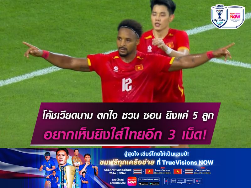กุนซือเวียดนาม ตกใจ ซวน ซอน ยิงแค่ 5 ลูก หวังเห็นยิงไทยอีก3 เม็ด!