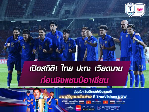 เปิดสถิติ! ไทย ปะทะ เวียดนาม ก่อนชิงแชมป์อาเซียน