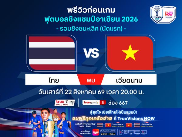 พรีวิวทีมชาติไทย พบ เวียดนาม นัดชิงฯแชมป์อาเซียน ชมฟรีที่ทรูวิชั่นส์ นาว