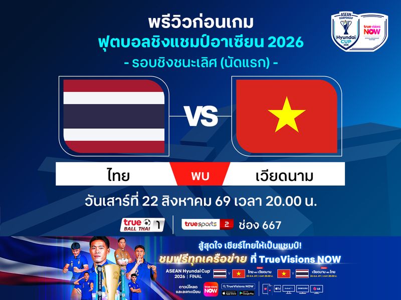 พรีวิวทีมชาติไทย พบ เวียดนาม นัดชิงฯแชมป์อาเซียน ชมฟรีที่ทรูวิชั่นส์ นาว