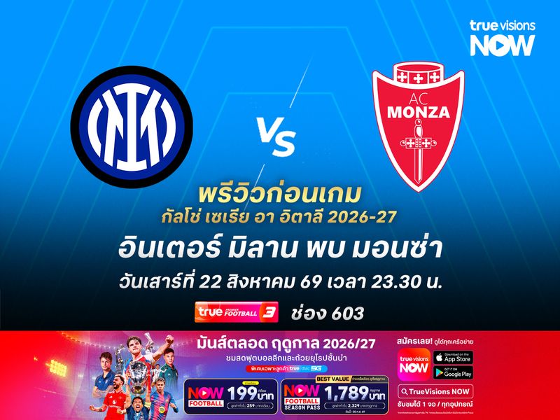 อินเตอร์ในบ้านเน้นเต็มที่ หวังทุบมอนซ่าประเดิม 3 แต้มเต็ม